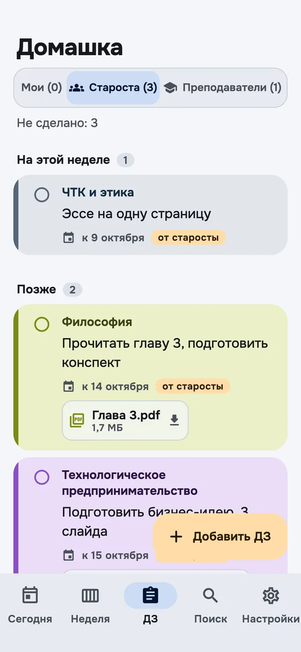 Экран «Домашка»: вкладки «Мои», «Староста» и «Преподаватели», задания с прикреплённым файлом