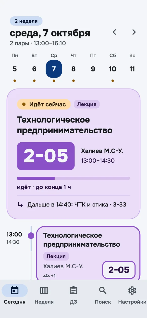 Экран «Сегодня»: идущая пара, аудитория 2-05 и лента пар дня