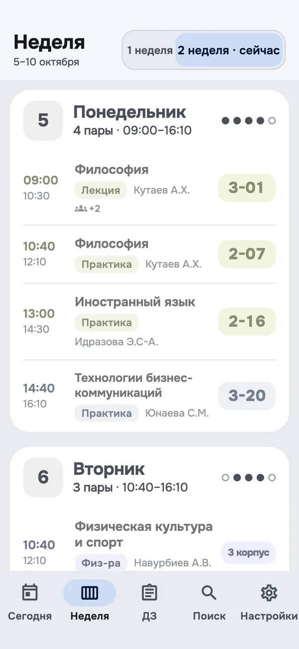 Экран «Неделя»: пары понедельника с аудиториями